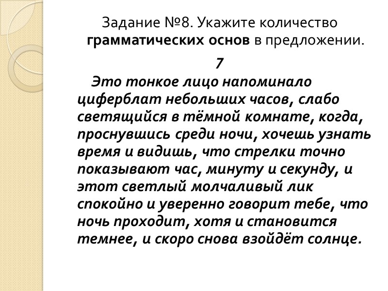 Задание №8. Укажите количество грамматических основ в предложении. 7     
